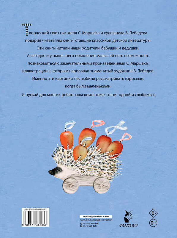 АСТ Маршак С.Я. "Усатый-полосатый. Рисунки В. Лебедева" 377948 978-5-17-148885-7