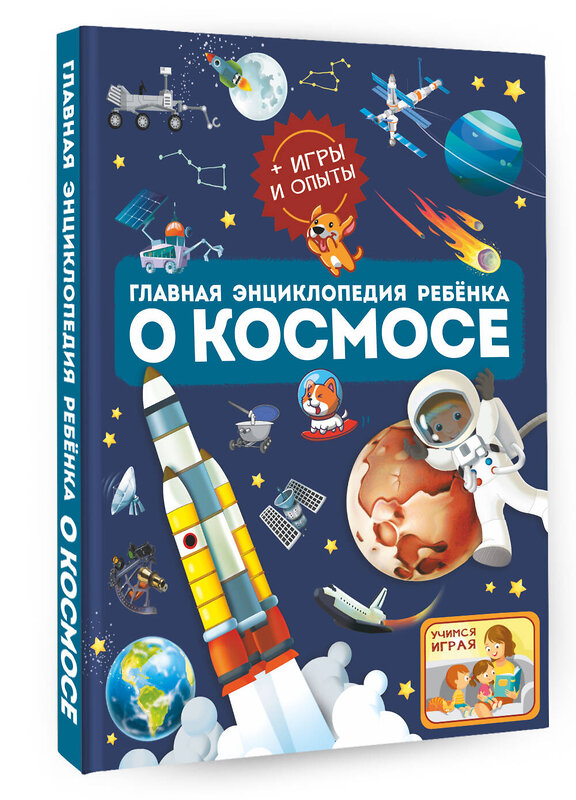 АСТ Ликсо В.В., Хомич Е.О. "Главная энциклопедия ребёнка о космосе" 378587 978-5-17-149890-0