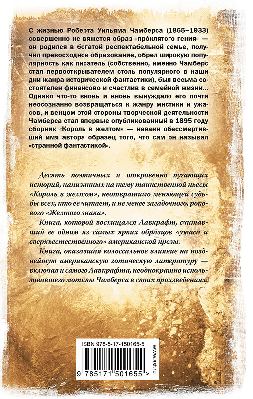 АСТ Роберт Чамберс "Король в желтом" 378884 978-5-17-150165-5