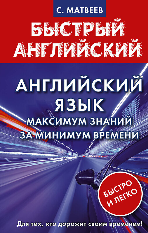 АСТ С. Матвеев "Английский язык: максимум знаний за минимум времени" 379046 978-5-17-150417-5