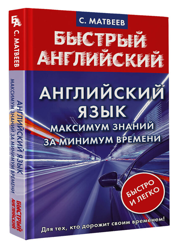 АСТ С. Матвеев "Английский язык: максимум знаний за минимум времени" 379046 978-5-17-150417-5