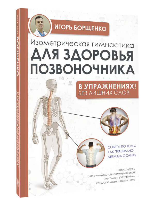 АСТ Игорь Борщенко "Изометрическая гимнастика для здоровья позвоночника - в упражнениях!" 379229 978-5-17-150698-8