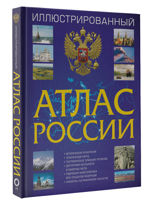 АСТ . "Иллюстрированный атлас России 2023" 379268 978-5-17-150770-1 