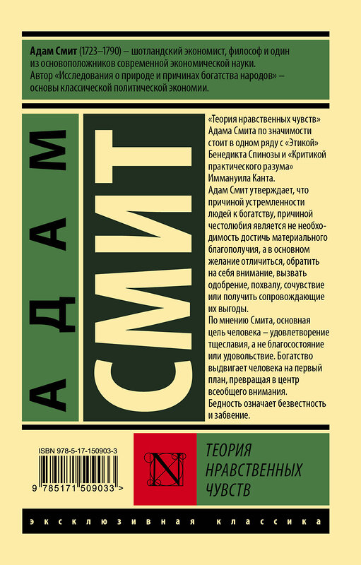 АСТ Адам Смит "Теория нравственных чувств" 379346 978-5-17-150903-3