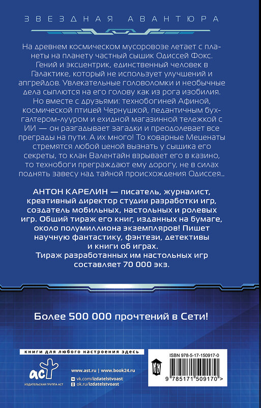АСТ Антон Карелин "Одиссей Фокс" 379352 978-5-17-150917-0 
