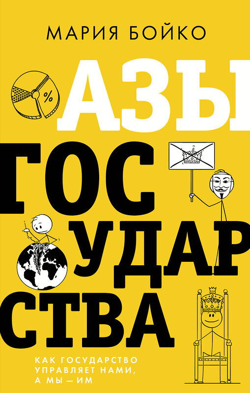 АСТ Мария Бойко "Азы государства. Как государство управляет нами, а мы — им" 379635 978-5-17-151438-9 