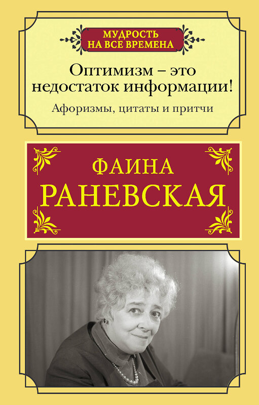 АСТ Раневская Фаина Георгиевна "Оптимизм - это недостаток информации! Афоризмы, жизненные цитаты и притчи Фаины Раневской" 379704 978-5-17-151916-2 