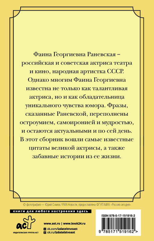 АСТ Раневская Фаина Георгиевна "Оптимизм - это недостаток информации! Афоризмы, жизненные цитаты и притчи Фаины Раневской" 379704 978-5-17-151916-2 