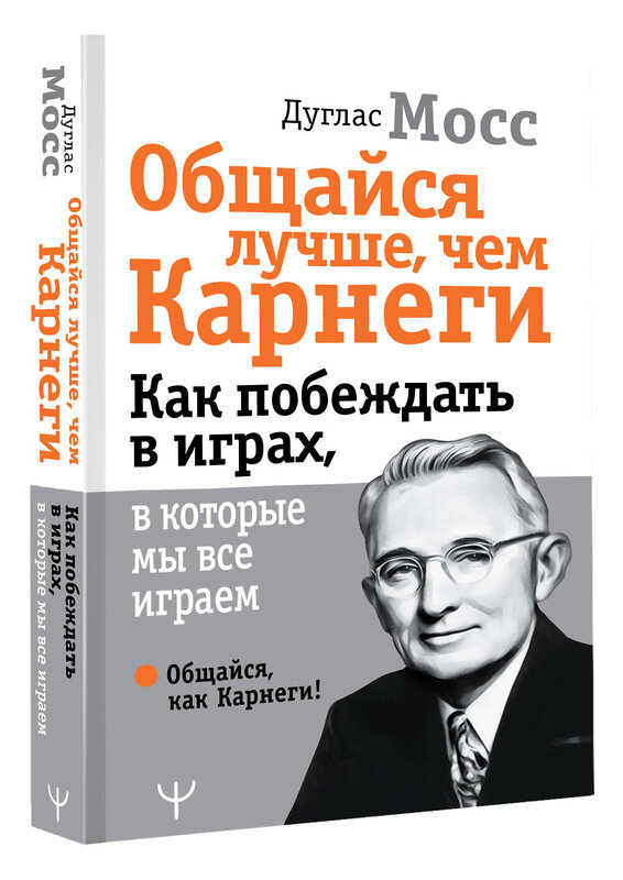 АСТ Дуглас Мосс "Общайся лучше, чем Карнеги. Как побеждать в играх, в которые мы все играем" 379865 978-5-17-152636-8 