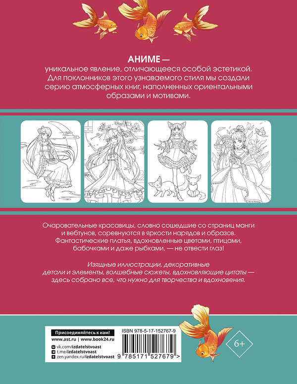 АСТ Сун Шу, Э Бянь "Anime Art. Наряд для Лолиты. Книга для творчества в стиле аниме и манга" 379868 978-5-17-152767-9 