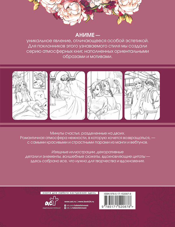АСТ . "Anime Art. Доказательство любви. Книга для творчества в стиле аниме и манга" 380002 978-5-17-152087-8 