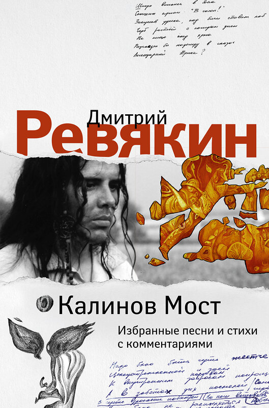 АСТ Дмитрий Ревякин "Калинов Мост. Избранные песни и стихи с комментариями" 380059 978-5-17-152211-7 