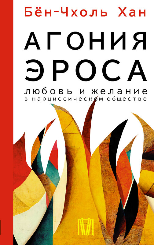 АСТ Бён-Чхоль Хан "Агония эроса. Любовь и желание в нарциссическом обществе" 380064 978-5-17-152216-2