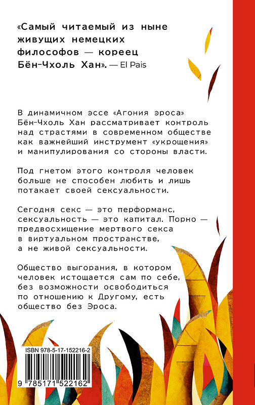 АСТ Бён-Чхоль Хан "Агония эроса. Любовь и желание в нарциссическом обществе" 380064 978-5-17-152216-2