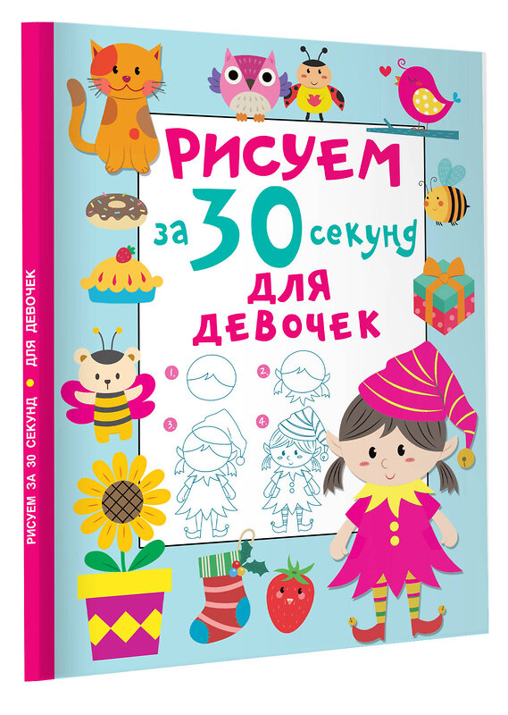 АСТ Дмитриева В.Г. "Рисуем за 30 секунд. Для девочек" 380114 978-5-17-152285-8