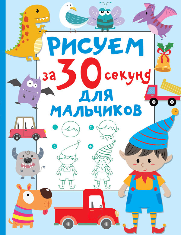 АСТ Дмитриева В.Г. "Рисуем за 30 секунд. Для мальчиков" 380115 978-5-17-152286-5