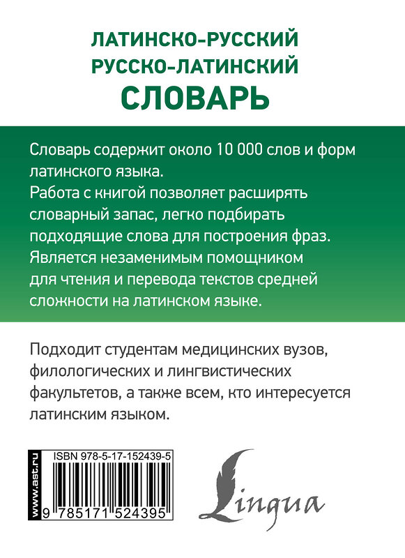 АСТ К. А. Левинский "Латинско-русский русско-латинский словарь" 380220 978-5-17-152439-5