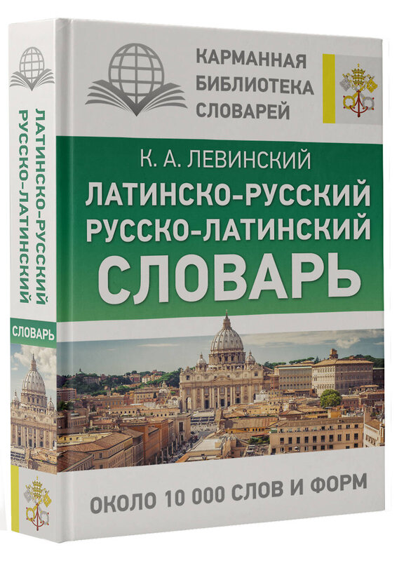 АСТ К. А. Левинский "Латинско-русский русско-латинский словарь" 380220 978-5-17-152439-5