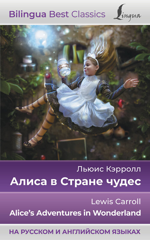 АСТ Льюис Кэрролл "Алиса в Стране чудес = Alice's Adventures in Wonderland (на русском и английском языках)" 380246 978-5-17-152468-5 