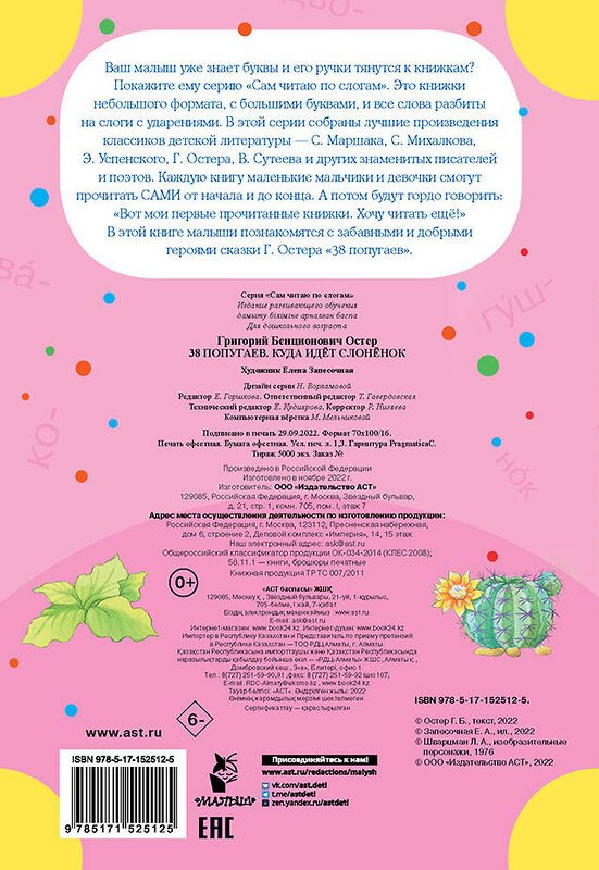 АСТ Остер Г.Б. "38 попугаев. Куда идет слоненок" 380278 978-5-17-152512-5