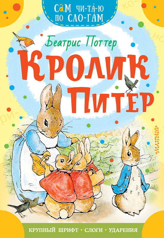 АСТ Беатрис Поттер "Кролик Питер" 380280 978-5-17-152515-6