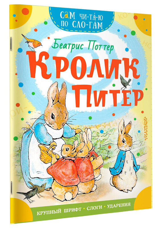 АСТ Беатрис Поттер "Кролик Питер" 380280 978-5-17-152515-6
