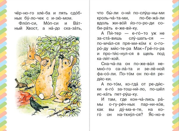 АСТ Беатрис Поттер "Кролик Питер" 380280 978-5-17-152515-6
