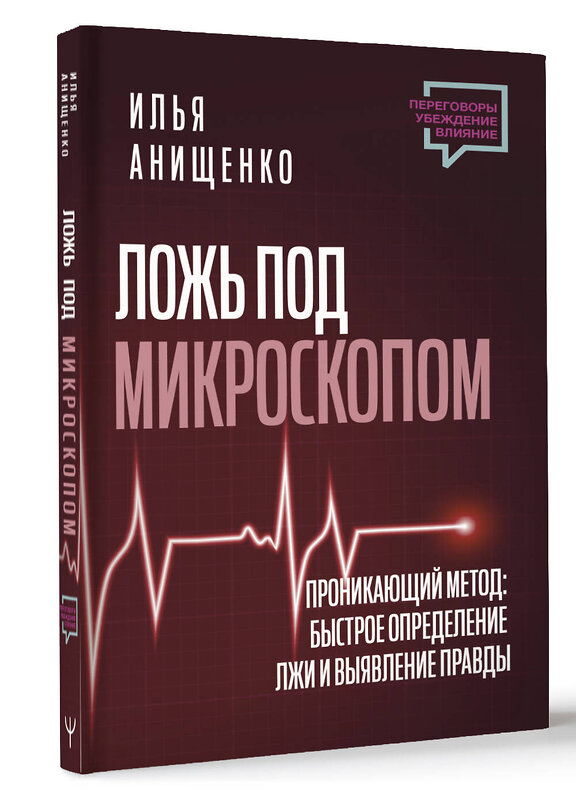 АСТ Илья Анищенко "Ложь под микроскопом. Проникающий метод: быстрое определение лжи и выявление правды" 380320 978-5-17-158904-2 