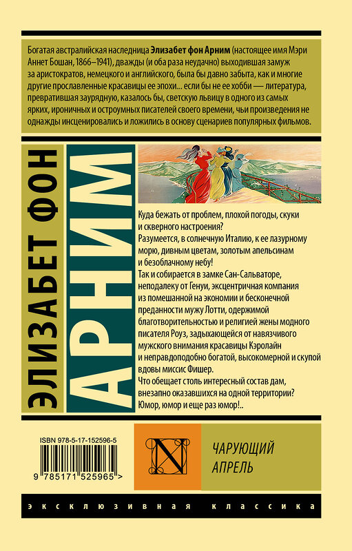 АСТ Элизабет фон Арним "Чарующий апрель" 380329 978-5-17-152596-5
