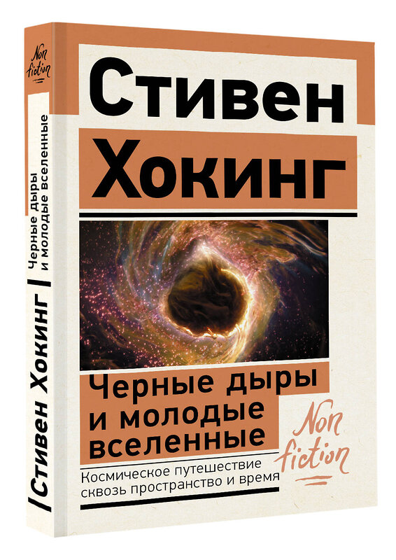 АСТ Стивен Хокинг "Черные дыры и молодые вселенные" 380508 978-5-17-152868-3 