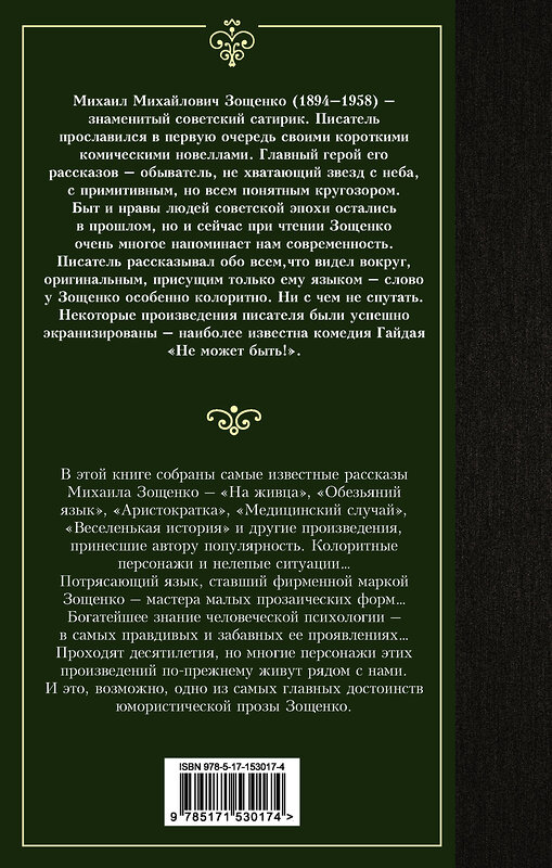 АСТ Михаил Михайлович Зощенко "Прелести культуры" 380594 978-5-17-153017-4 