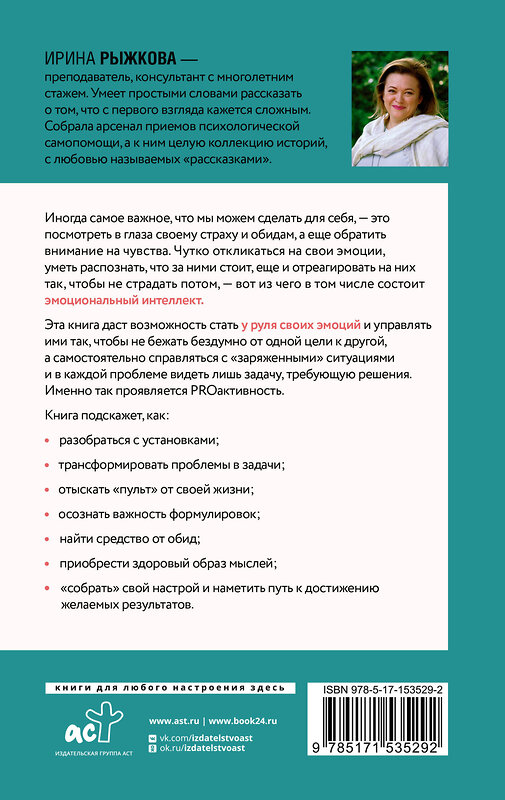 АСТ Ирина Рыжкова "Эмоциональный интеллект: кто рулит твоими эмоциями" 380799 978-5-17-153529-2