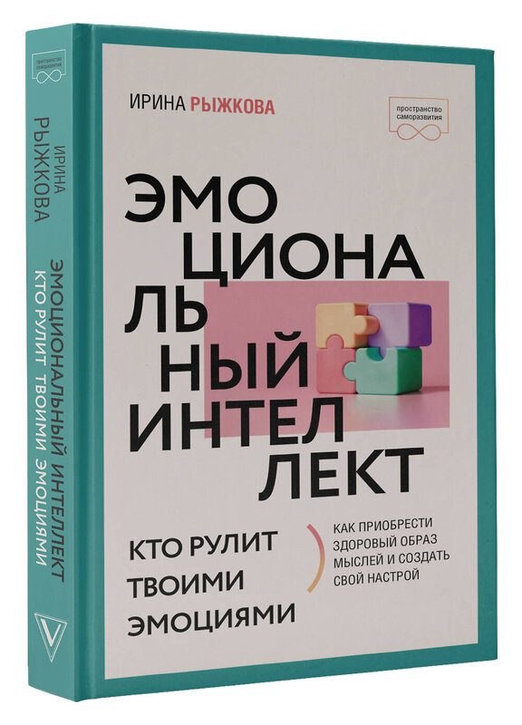 АСТ Ирина Рыжкова "Эмоциональный интеллект: кто рулит твоими эмоциями" 380799 978-5-17-153529-2