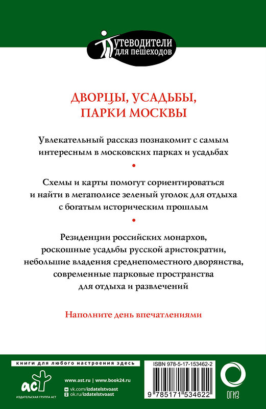 АСТ . "Прогулки по Москве. Дворцы, усадьбы, парки" 380892 978-5-17-153462-2