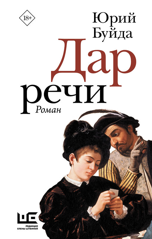 АСТ Юрий Буйда "Дар речи" 381200 978-5-17-154056-2