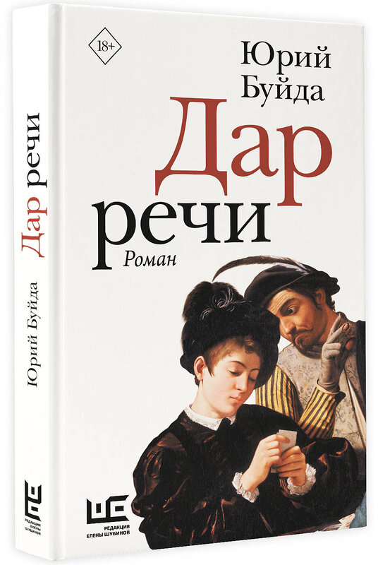 АСТ Юрий Буйда "Дар речи" 381200 978-5-17-154056-2