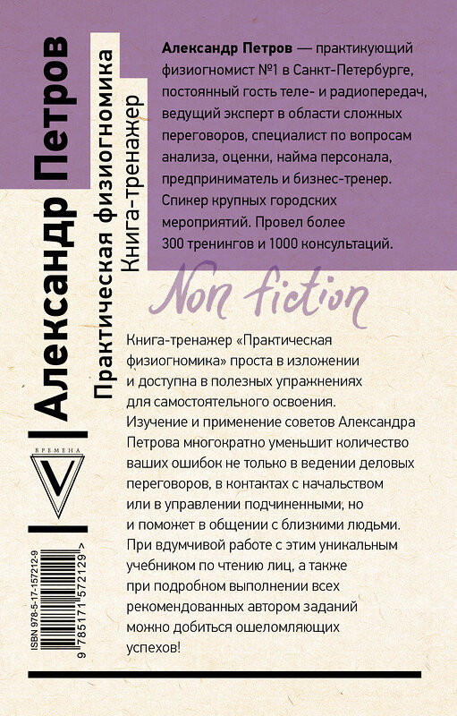 АСТ Петров А.В. "Практическая физиогномика. Книга-тренажер" 381211 978-5-17-157212-9