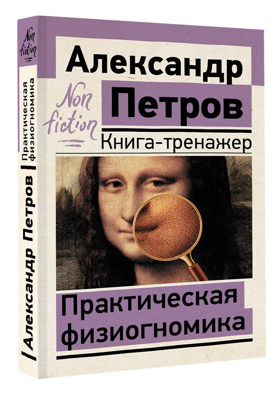 АСТ Петров А.В. "Практическая физиогномика. Книга-тренажер" 381211 978-5-17-157212-9