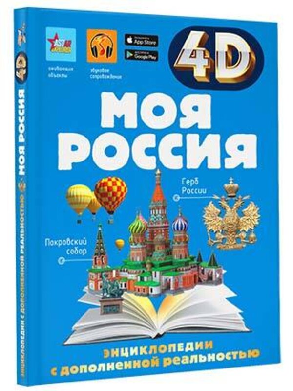 АСТ Крицкая А.А., Лукомская Е.Н. "Моя Россия" 381293 978-5-17-154823-0