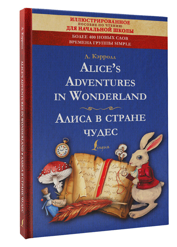 АСТ Л. Кэрролл "Alice's Adventures in Wonderland = Алиса в стране чудес: иллюстрированное пособие для чтения" 381312 978-5-17-154231-3 