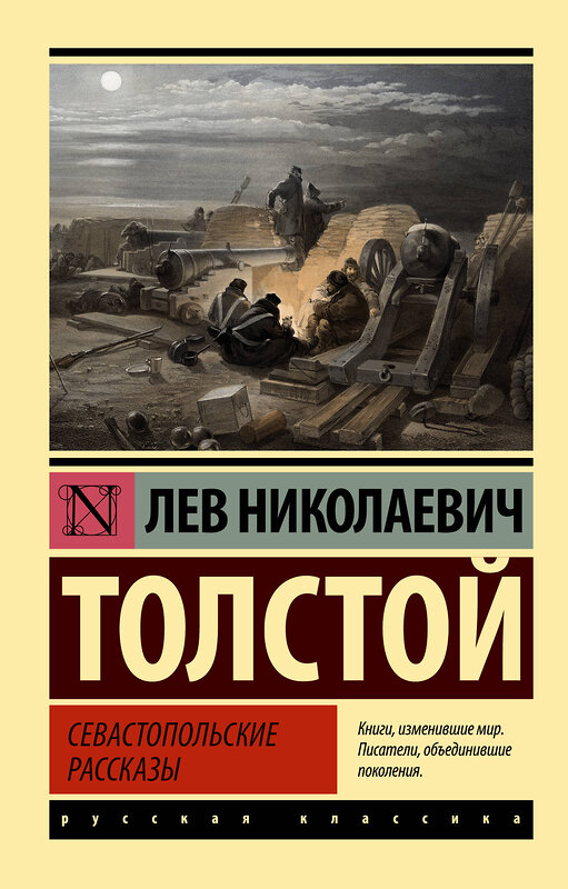 АСТ Лев Николаевич Толстой "Севастопольские рассказы" 381335 978-5-17-154634-2 