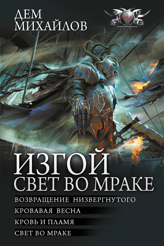 АСТ Дем Михайлов "Изгой. Свет во мраке" 381372 978-5-17-154297-9