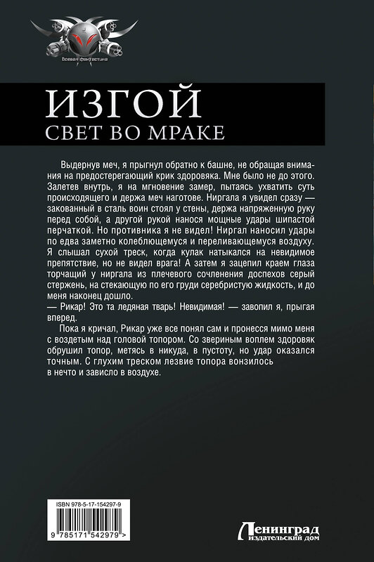 АСТ Дем Михайлов "Изгой. Свет во мраке" 381372 978-5-17-154297-9