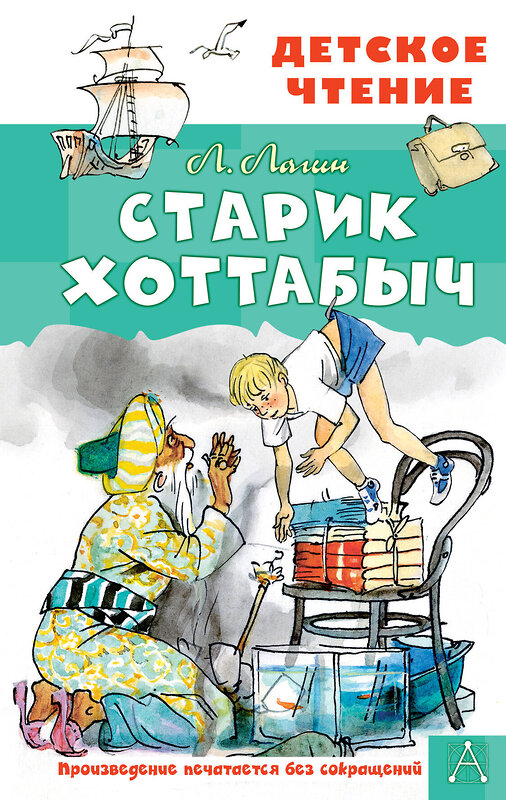 АСТ Лагин Л.И. "Старик Хоттабыч. Рисунки Г. Мазурина" 381481 978-5-17-154513-0