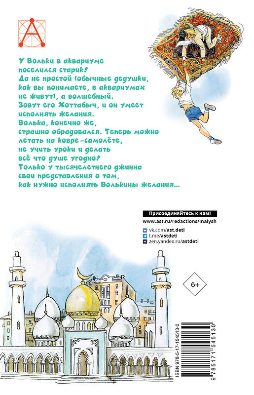 АСТ Лагин Л.И. "Старик Хоттабыч. Рисунки Г. Мазурина" 381481 978-5-17-154513-0