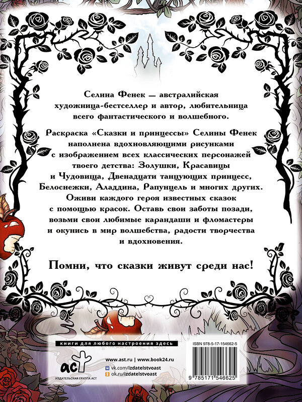 АСТ Фенек Селина "Сказки и принцессы" 381557 978-5-17-154662-5 