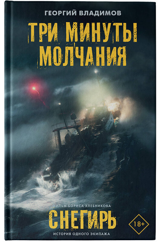 АСТ Георгий Владимов "Три минуты молчания. Снегирь" 381645 978-5-17-155416-3 