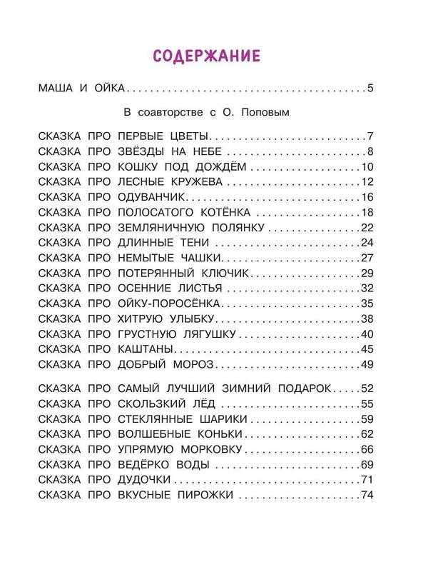 АСТ Прокофьева С.Л. "Новые сказки про Машу и Ойку" 381657 978-5-17-154788-2