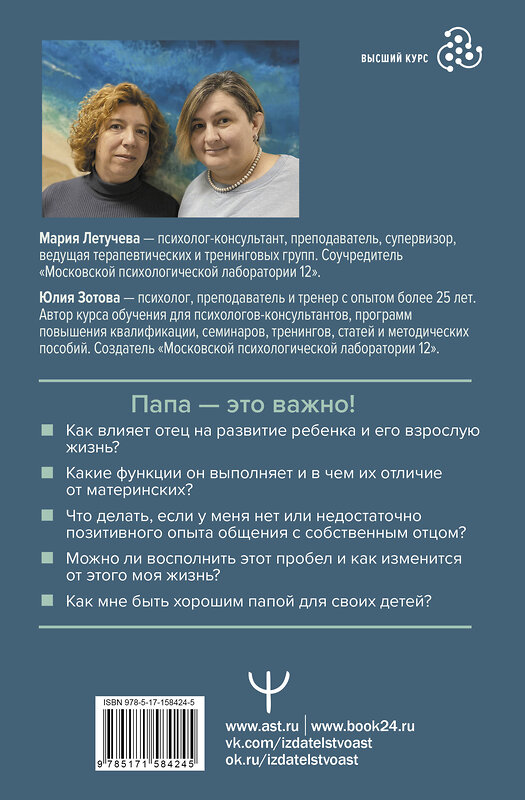 АСТ Юлия Зотова, Мария Летучева "Все дело в папе. Работа с фигурой отца в психотерапии. Исследования, открытия, практики. Издание 2-е, переработанное и дополненное" 381756 978-5-17-158424-5 