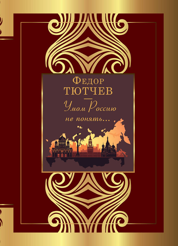 АСТ Тютчев Ф.И. "Умом Россию не понять..." 381960 978-5-17-155353-1